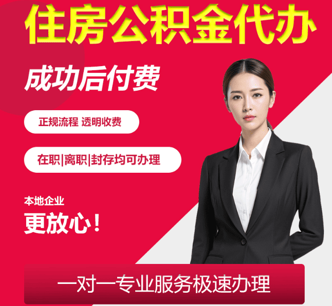 房县住房公积金代办